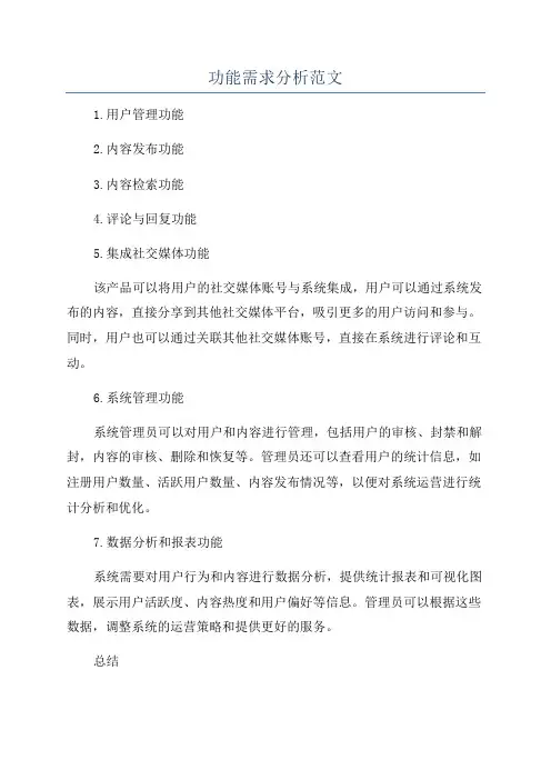 功能需求分析范文