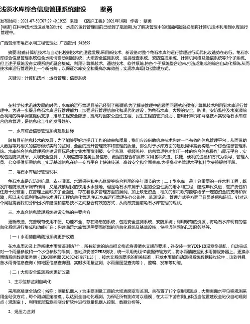浅谈水库综合信息管理系统建设蔡勇