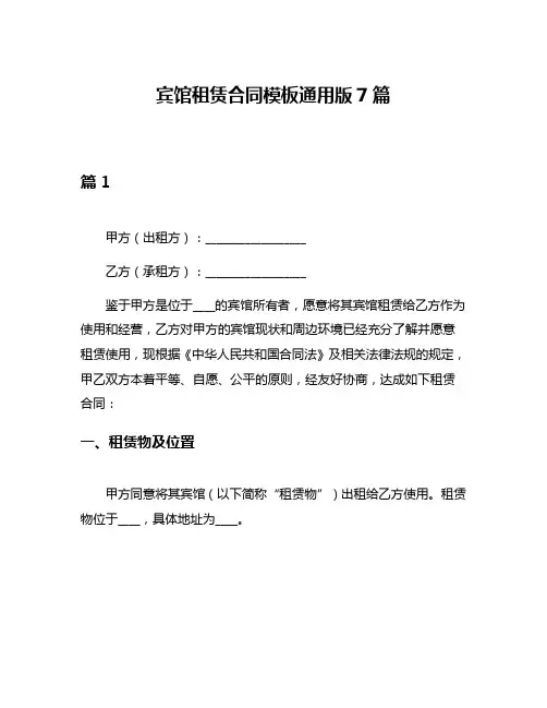 宾馆租赁合同模板通用版7篇