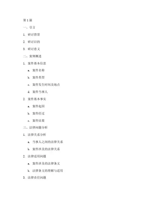 法律案例研讨大纲(3篇)