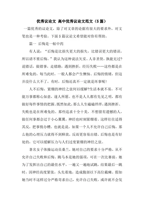 优秀议论文 高中优秀议论文范文(5篇)