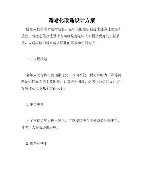 适老化改造设计方案