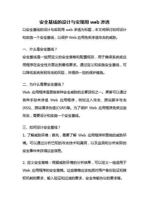 安全基线的设计与实现用web渗透