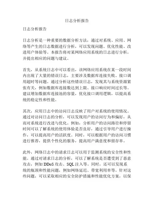 日志分析报告