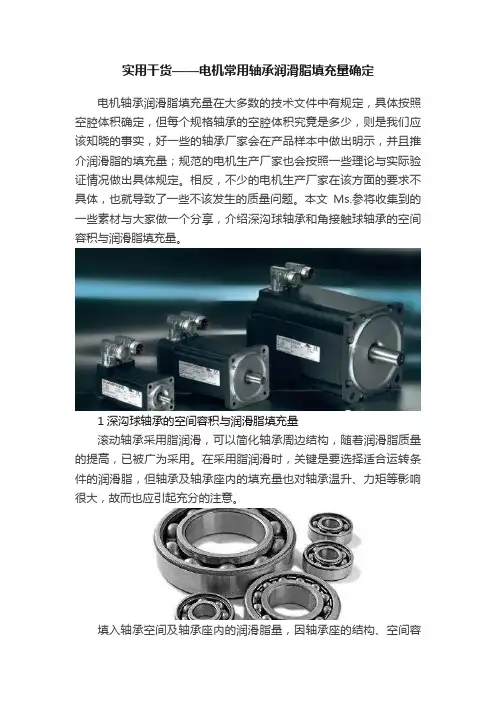 实用干货——电机常用轴承润滑脂填充量确定