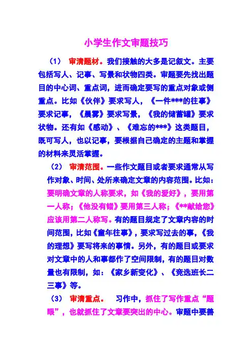 小学生作文审题技巧