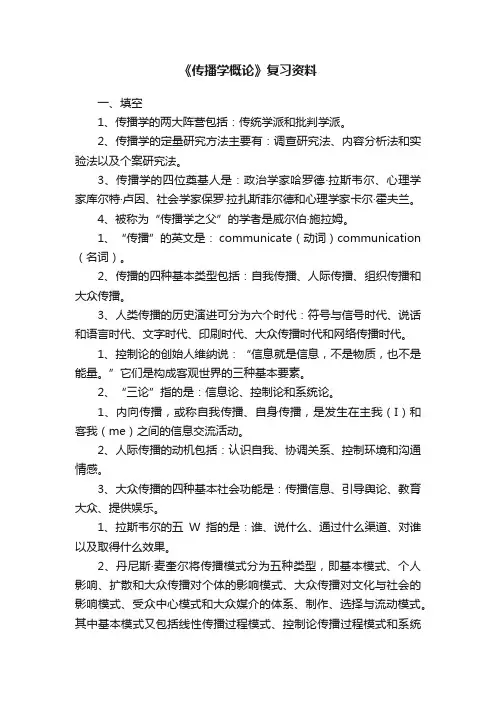 《传播学概论》复习资料