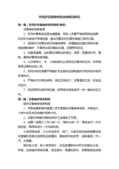 热风炉设备维修保养制度[推荐]