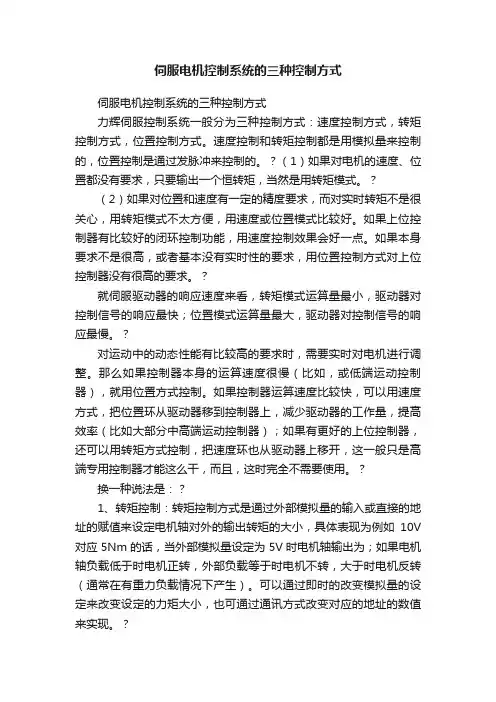 伺服电机控制系统的三种控制方式