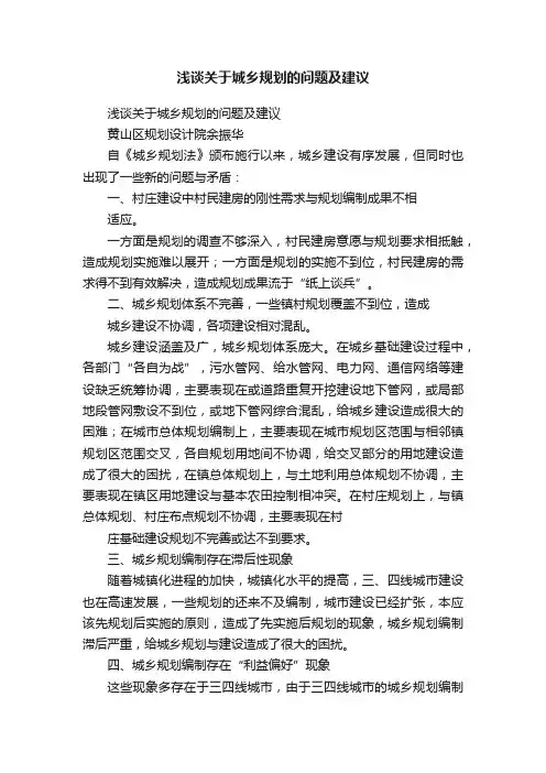 浅谈关于城乡规划的问题及建议