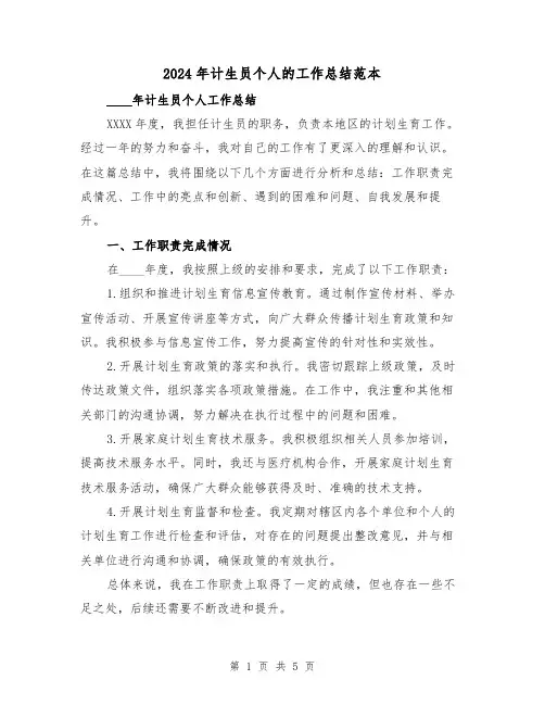 2024年计生员个人的工作总结范本(2篇)