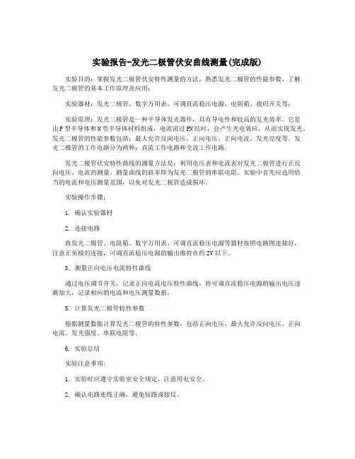 实验报告-发光二极管伏安曲线测量(完成版)