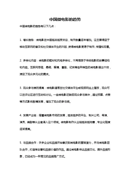 中国微电影的趋势