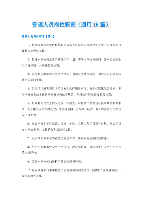 管理人员岗位职责(通用15篇)