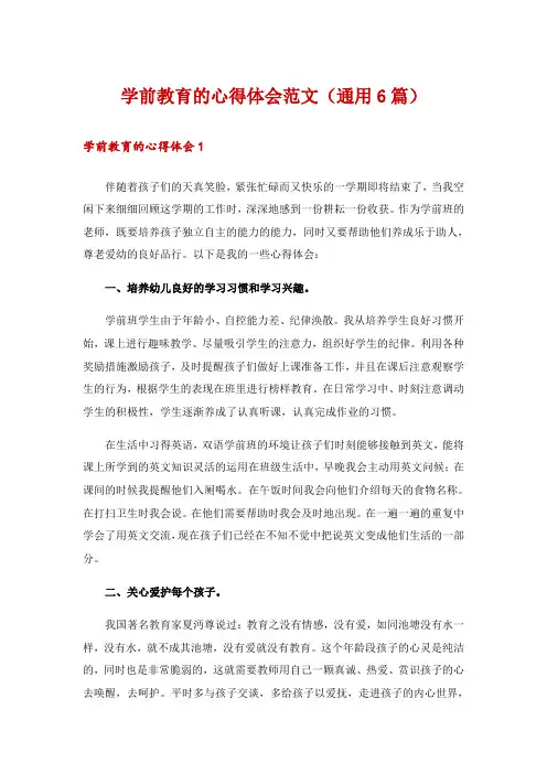 学前教育的心得体会范文(通用6篇)