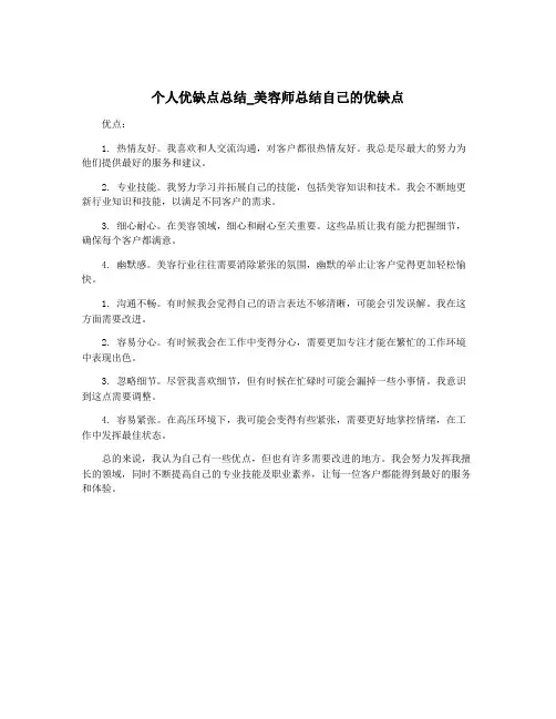 个人优缺点总结_美容师总结自己的优缺点