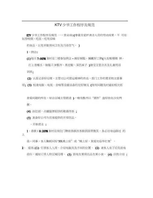 KTV少爷工作程序及规范