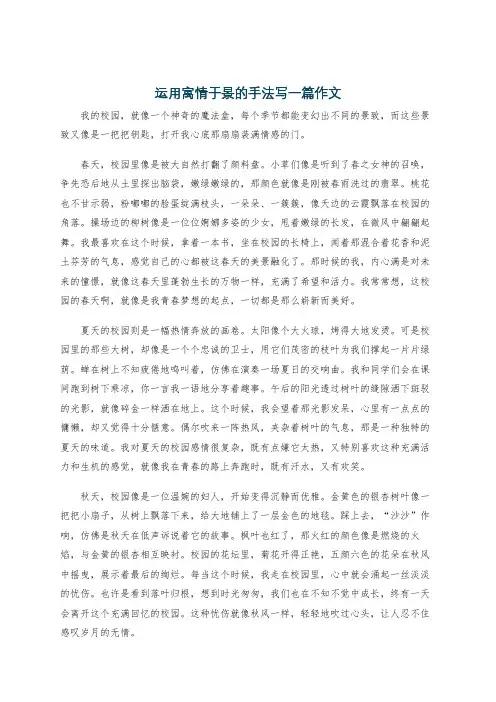 运用寓情于景的手法写一篇作文