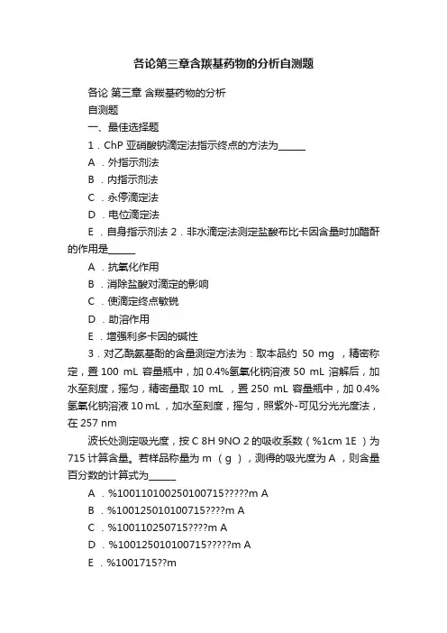 各论第三章含羰基药物的分析自测题