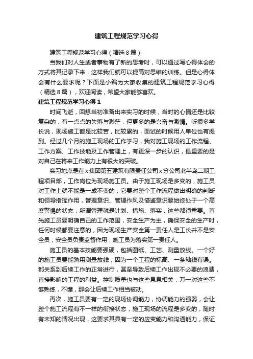 建筑工程规范学习心得（精选8篇）