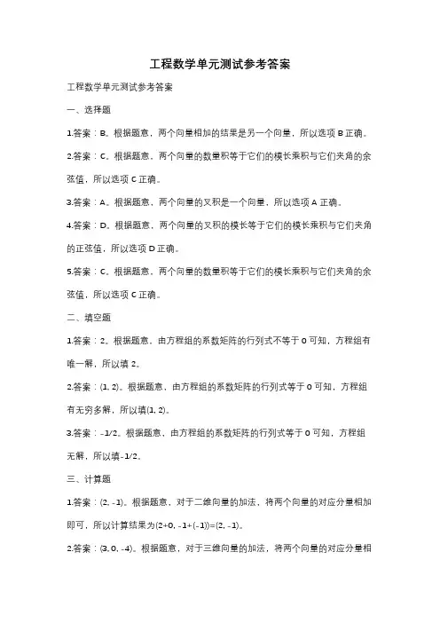 工程数学单元测试参考答案