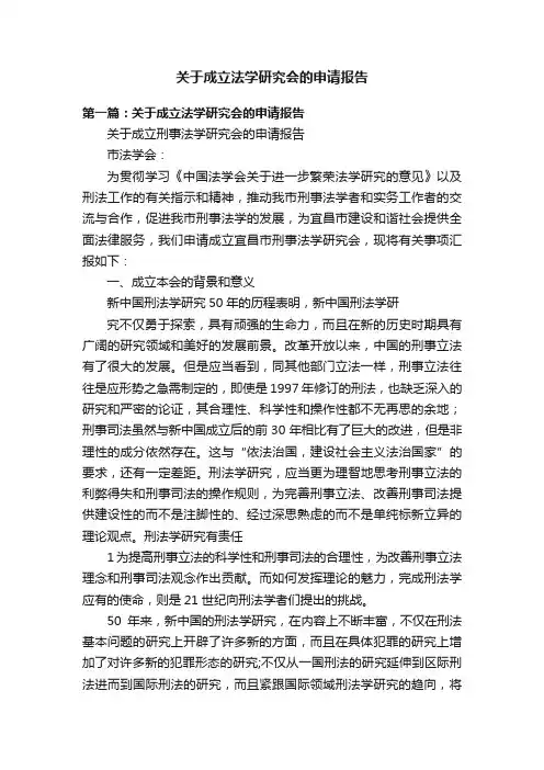 关于成立法学研究会的申请报告