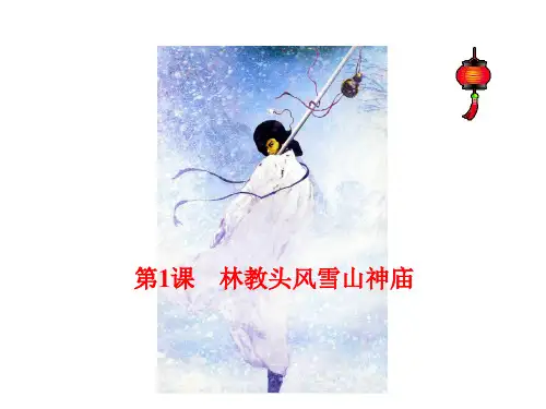 人教版必修五第1单元第1课《林教头风雪山神庙》课件