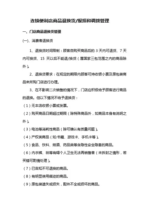 连锁便利店商品退换货、报损和调拨管理