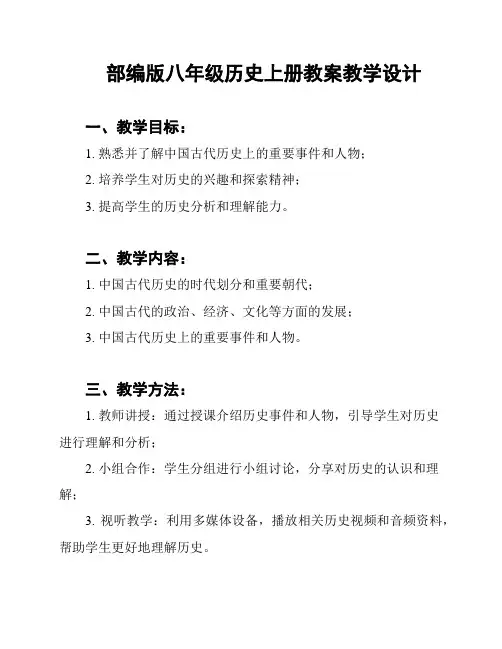部编版八年级历史上册教案教学设计