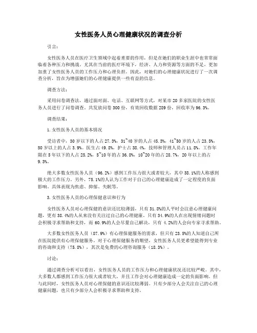 女性医务人员心理健康状况的调查分析