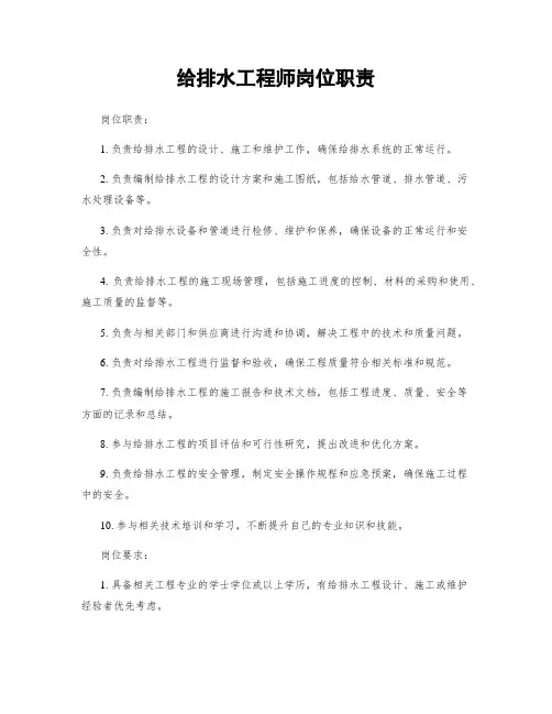 给排水工程师岗位职责