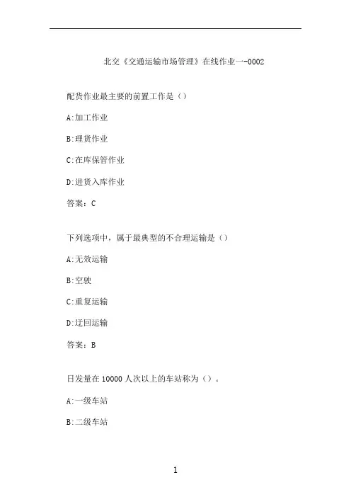 北交《交通运输市场管理》在线作业一-0002