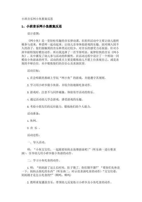 小班音乐网小鱼教案反思