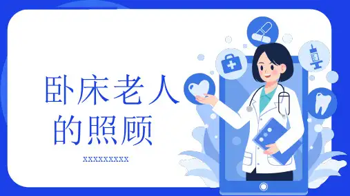 卧床老人的照顾