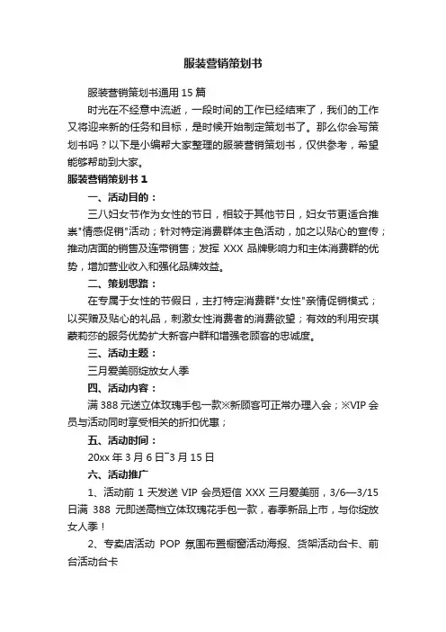 服装营销策划书通用15篇