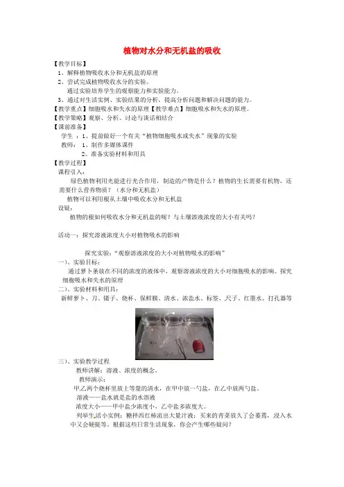中考生物实验汇总复习 植物对水分和无机盐的吸收教学设计word版