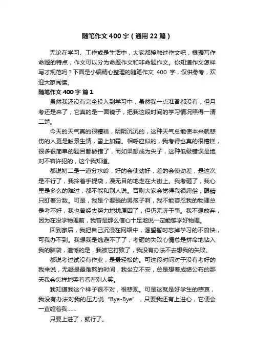 随笔作文400字（通用22篇）