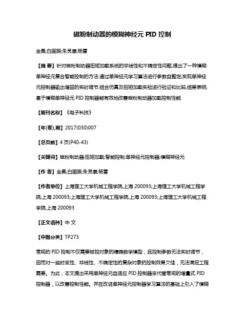 磁粉制动器的模糊神经元PID控制
