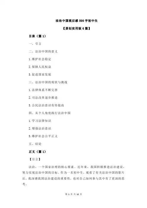 法治中国观后感500字初中生
