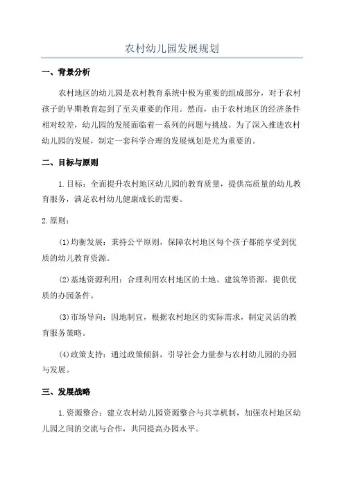 农村幼儿园发展规划