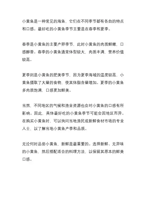 什么季节的小黄鱼最好吃？