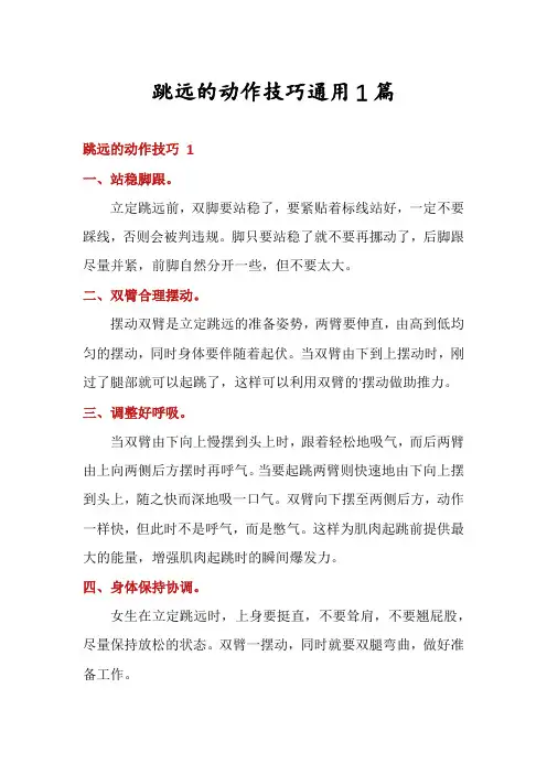 跳远的动作技巧通用1篇