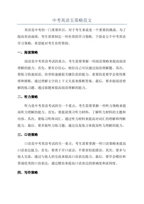 中考英语五策略范文