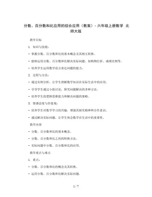 分数、百分数和比应用的综合应用(教案)- 六年级上册数学  北师大版