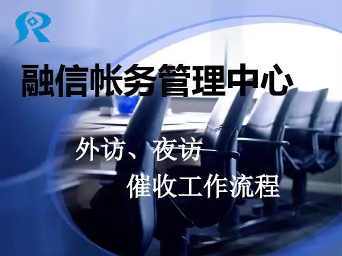 外访、夜访催收工作