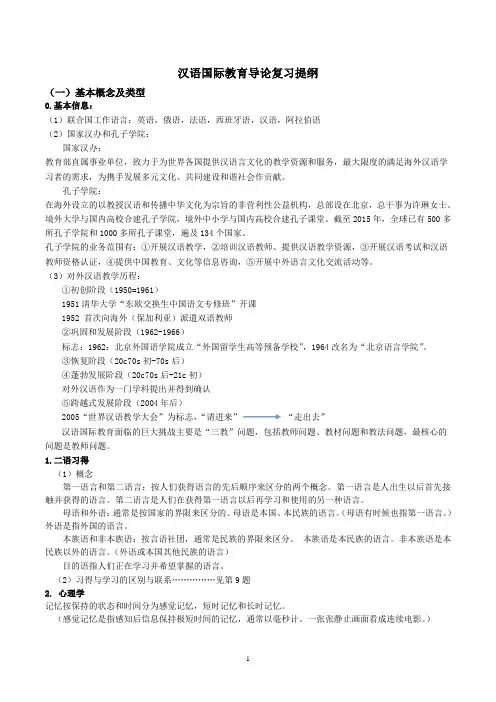 汉语国际教育导论复习提纲(DOC).doc