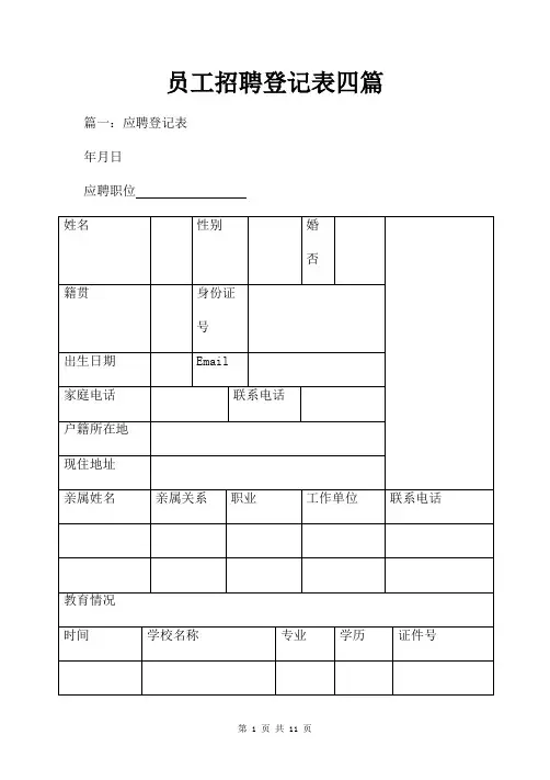 员工招聘登记表四篇