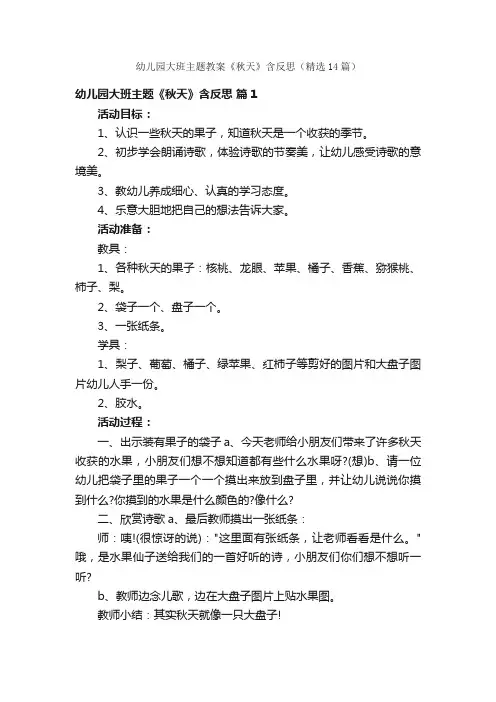 幼儿园大班主题教案《秋天》含反思（精选14篇）
