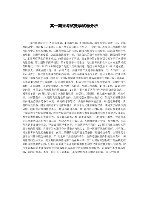 高一期末考试数学试卷分析 2