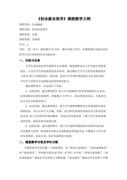 《创业就业指导》课程教学大纲